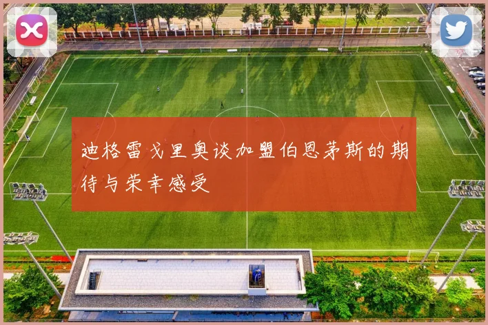迪格雷戈里奥谈加盟伯恩茅斯的期待与荣幸感受