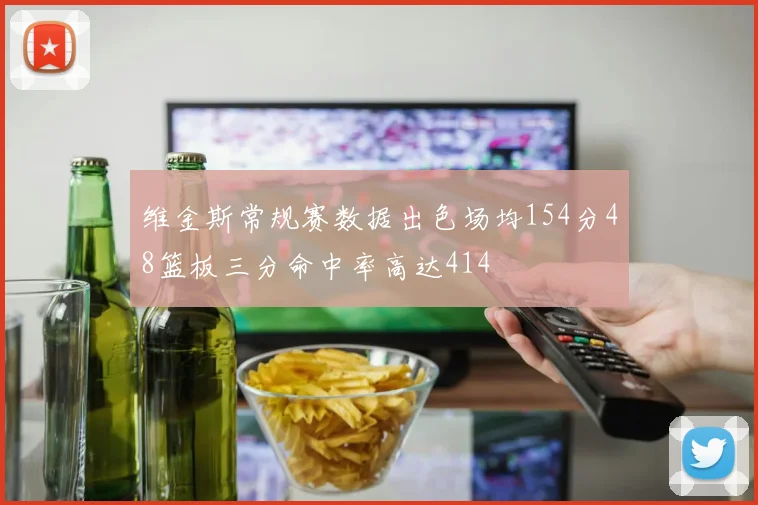 维金斯常规赛数据出色场均154分48篮板三分命中率高达414