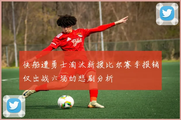 快船遭勇士淘汰新援比尔赛季报销仅出战六场的悲剧分析
