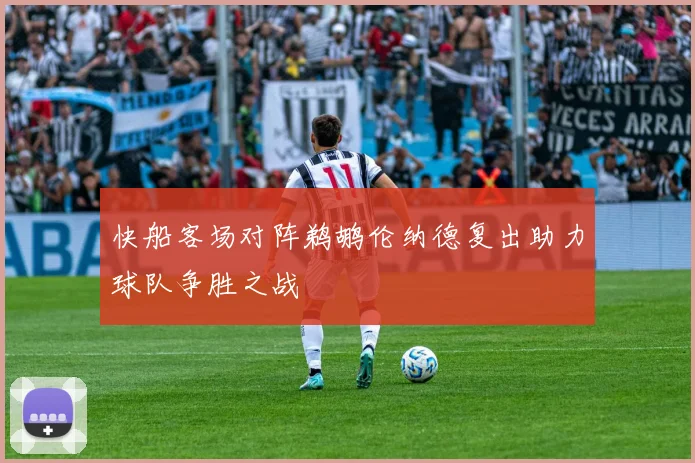 快船客场对阵鹈鹕伦纳德复出助力球队争胜之战