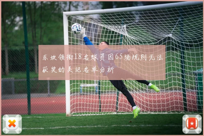东坎领衔18名球员因65场规则无法获奖的美记名单分析