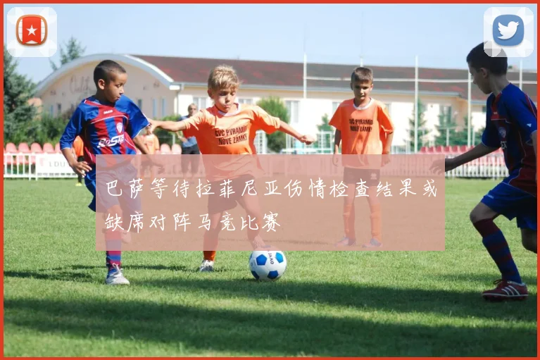巴萨等待拉菲尼亚伤情检查结果或缺席对阵马竞比赛