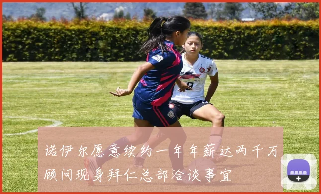 诺伊尔愿意续约一年年薪达两千万顾问现身拜仁总部洽谈事宜