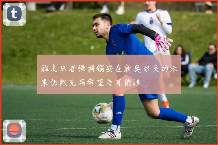 雅虎记者强调锡安在新奥尔良的未来仍然充满希望与可能性