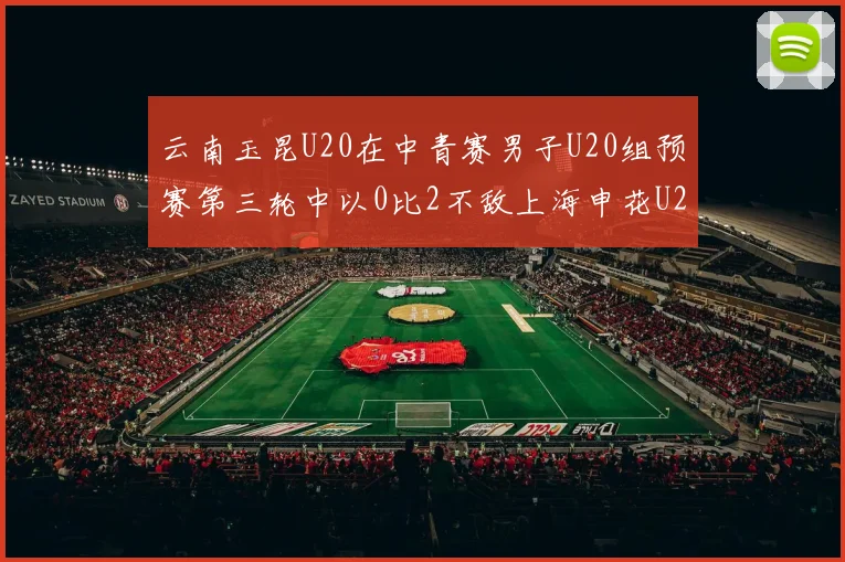 云南玉昆U20在中青赛男子U20组预赛第三轮中以0比2不敌上海申花U20