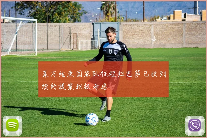 莱万结束国家队征程归巴萨已收到续约提案积极考虑