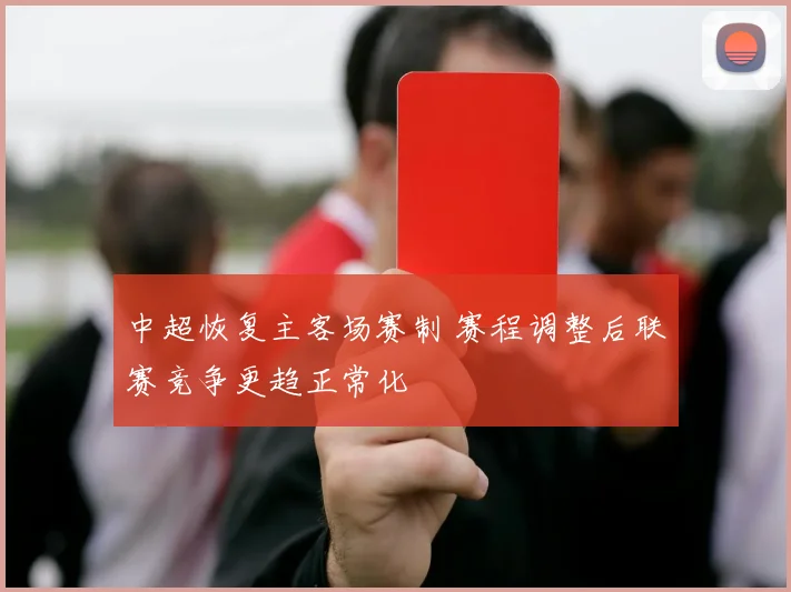 中超恢复主客场赛制 赛程调整后联赛竞争更趋正常化