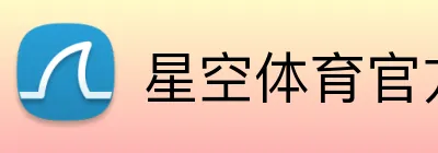 星空体育官方网页入口 Logo